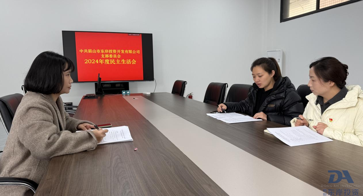 中共眉山市東岸投資開發(fā)有限公司支委會(huì)召開2024年度黨員領(lǐng)導(dǎo)干部民主生活會(huì)(圖1)